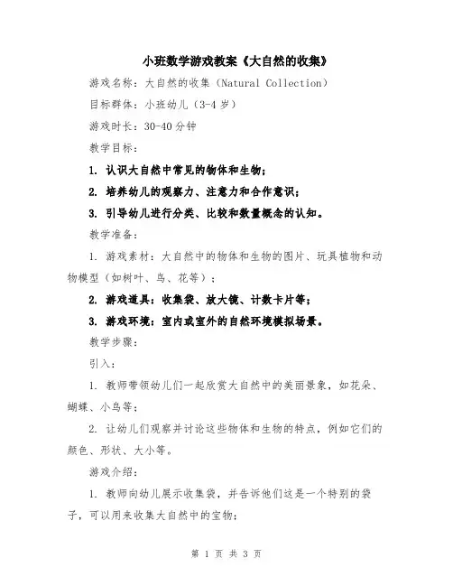 小班数学游戏教案《大自然的收集》