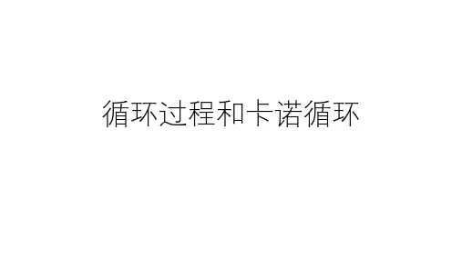高二物理竞赛课件：循环过程和卡诺循环