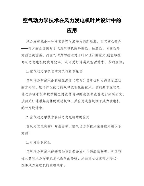 空气动力学技术在风力发电机叶片设计中的应用