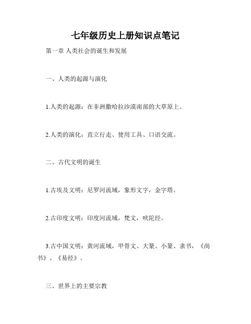 七年级历史上册知识点笔记