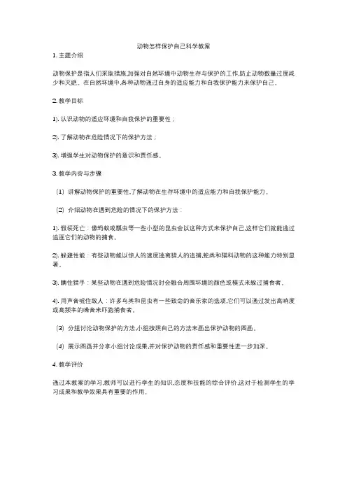 动物怎样保护自己科学教案