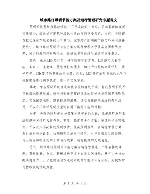 城市路灯照明节能方案及运行管理研究专题范文