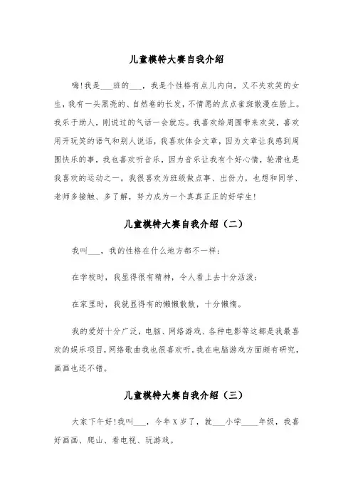 儿童模特大赛自我介绍（六篇）