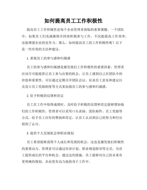 如何提高员工工作积极性