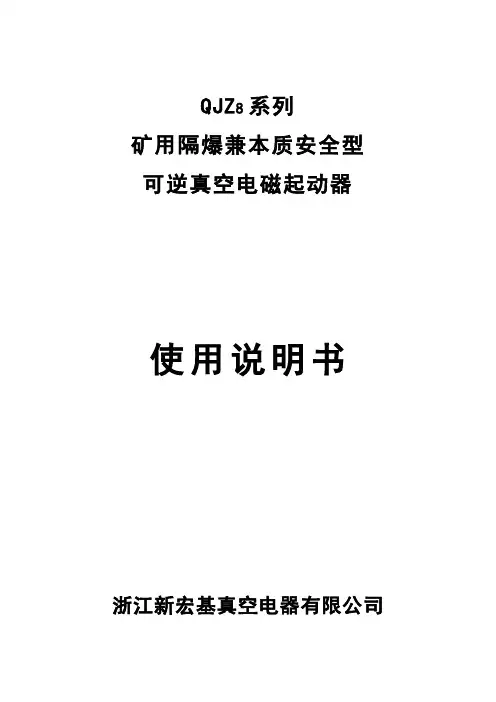QJZ8系列矿用隔爆兼本质安全型可逆真空电磁起动器