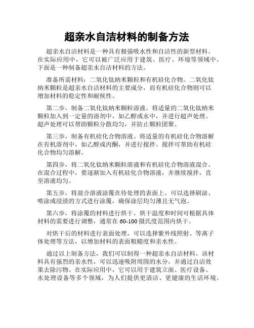 超亲水自洁材料的制备方法