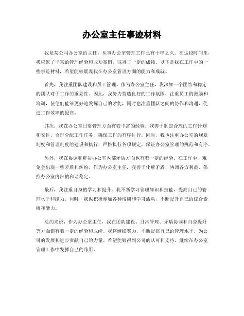 办公室主任事迹材料