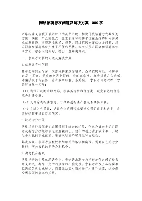 网络招聘存在问题及解决方案