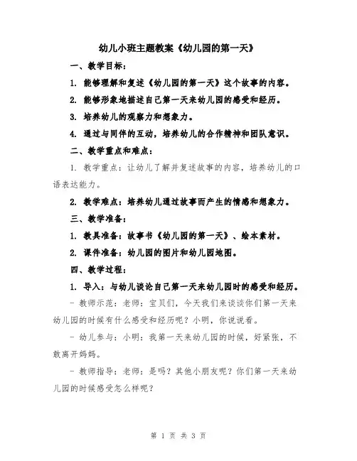 幼儿小班主题教案《幼儿园的第一天》
