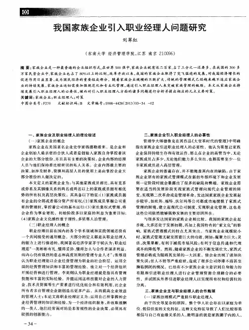 我国家族企业引入职业经理人问题研究