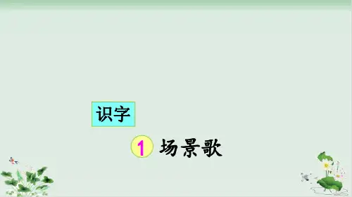 部编版《场景歌》PPT优秀课件1
