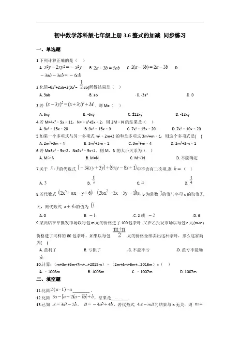 初中数学苏科版七年级上册 3.6 整式的加减(解析版)