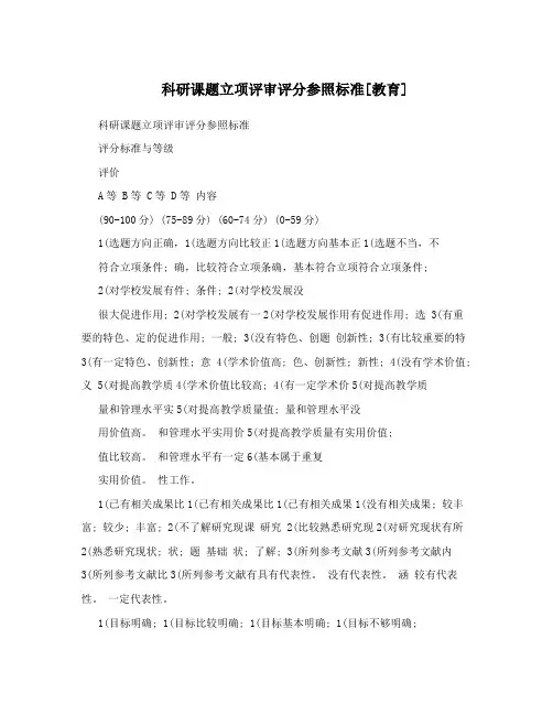 科研课题立项评审评分参照标准[教育]