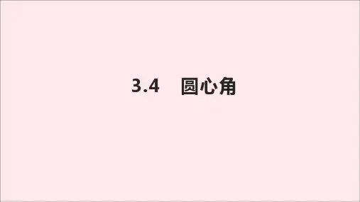 九年级数学上册第3章圆的基本性质3.4圆心角课件(新版)浙教版