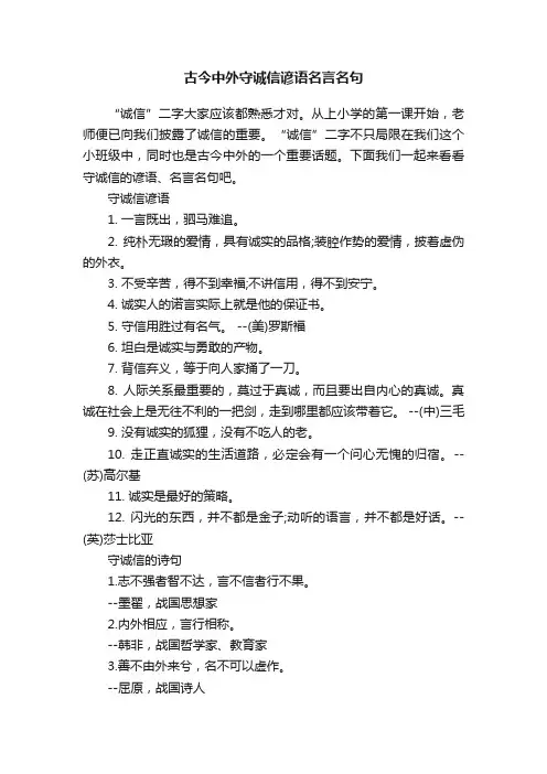 古今中外守诚信谚语名言名句