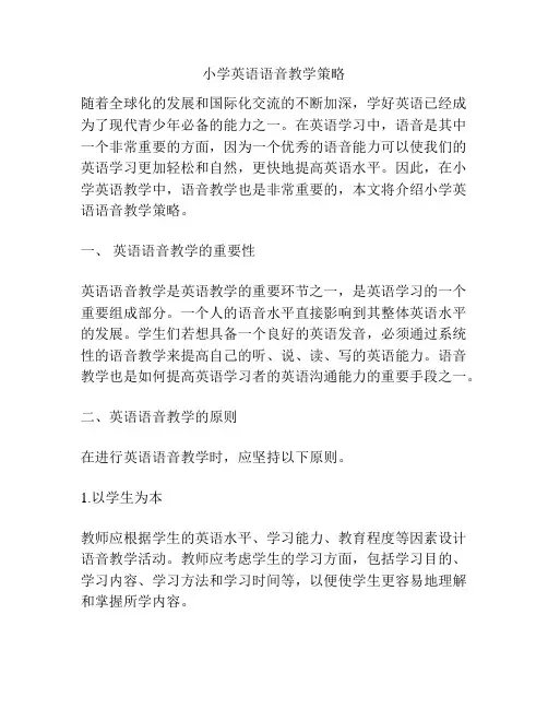 小学英语语音教学策略