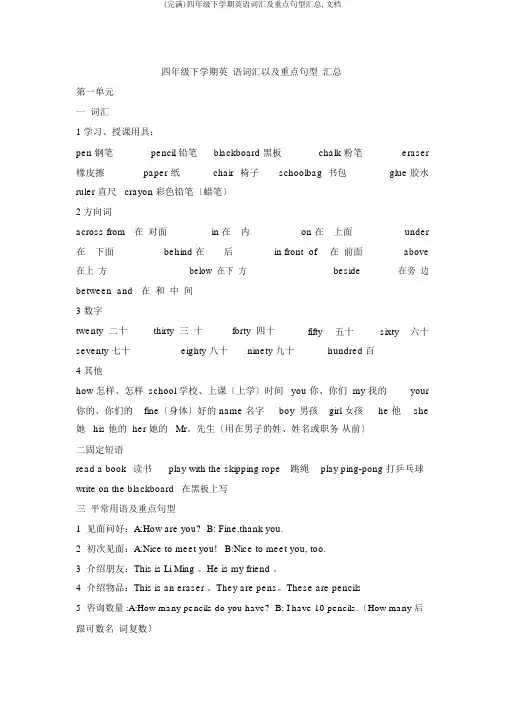 (完整)四年级下学期英语词汇及重点句型汇总,文档