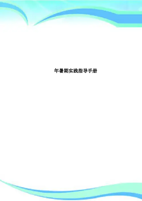 暑期实践指导手册