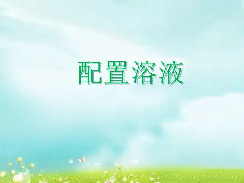 《配置溶液》课件1
