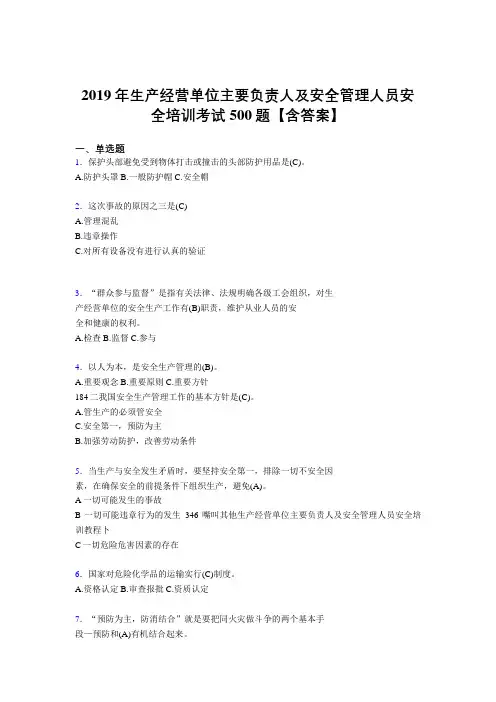 精选最新版2019年生产经营单位主要负责人及安全管理人员安全培训考试题库500题(含参考答案)