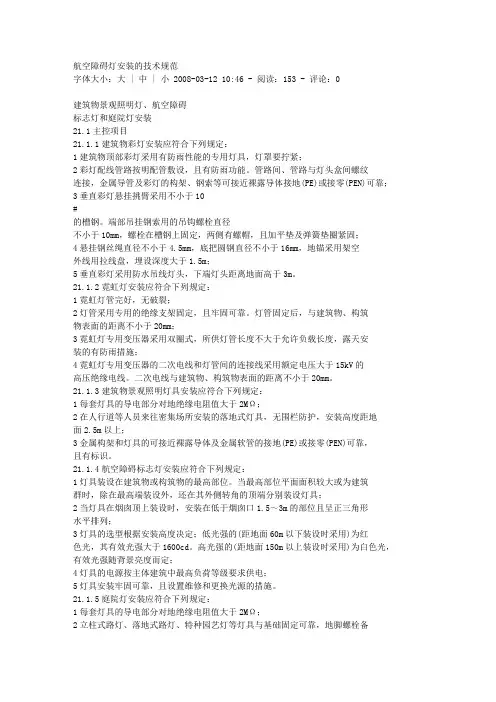 航空障碍灯安装的技术规范
