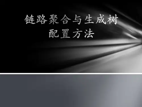 链路聚合与生成树的基本配置