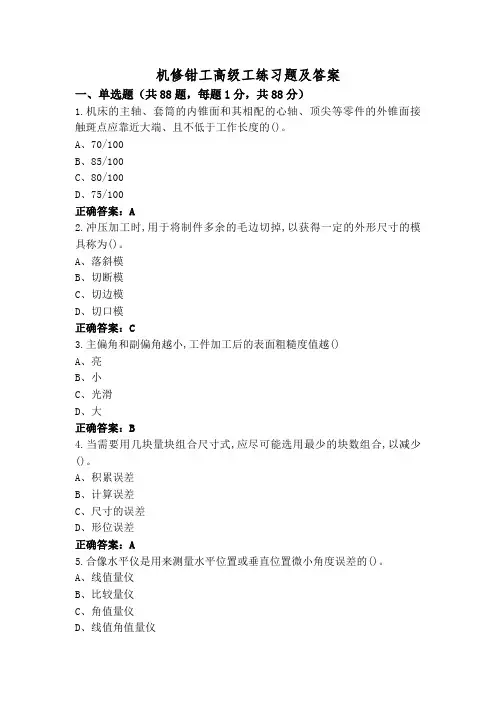 机修钳工高级工练习题及答案