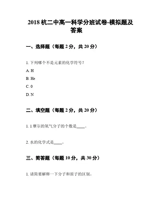 2018杭二中高一科学分班试卷-模拟题及答案