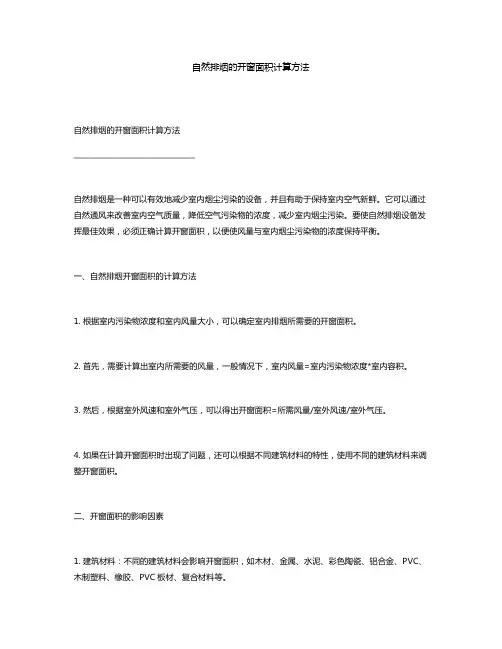 自然排烟的开窗面积计算方法
