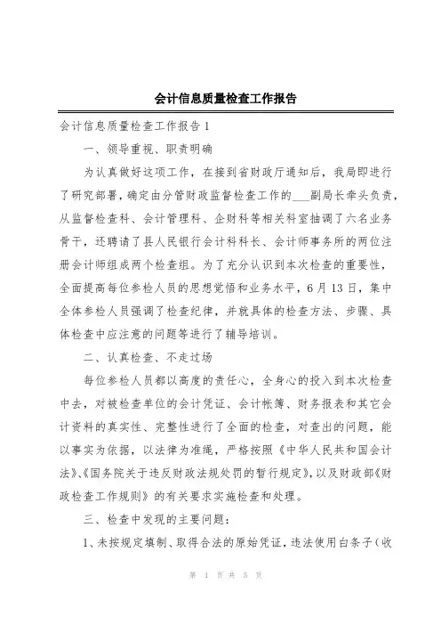 会计信息质量检查工作报告