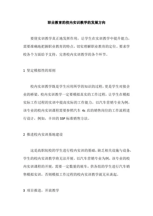 职业教育的校内实训教学的发展方向