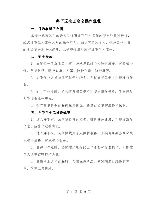 井下卫生工安全操作规程(3篇)