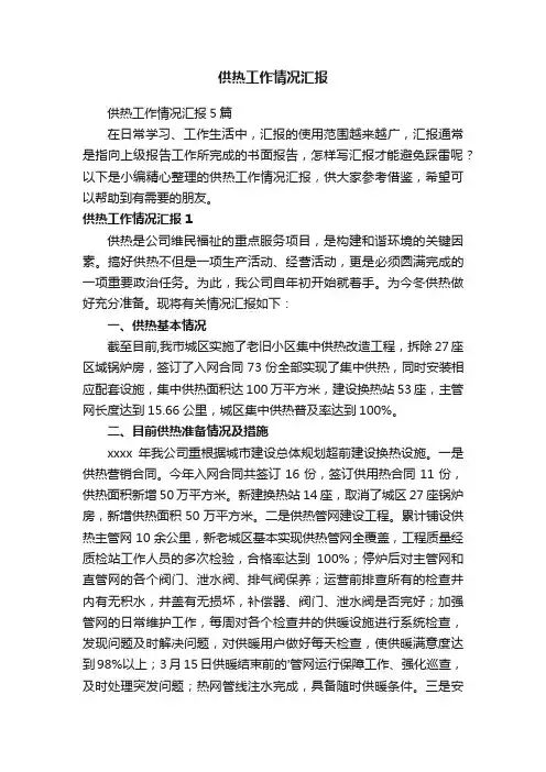 供热工作情况汇报5篇