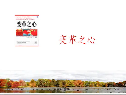 《变革之心》PPT课件