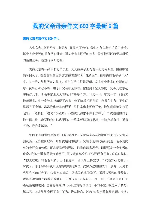 我的父亲母亲作文600字最新5篇