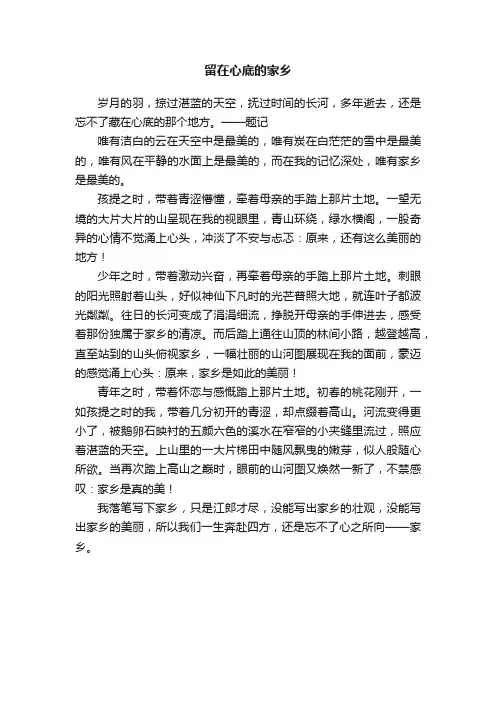 留在心底的家乡