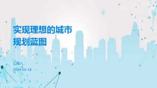 实现理想的城市规划蓝图