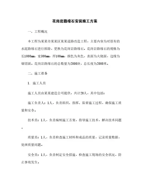 花岗岩路缘石安装施工方案[1]
