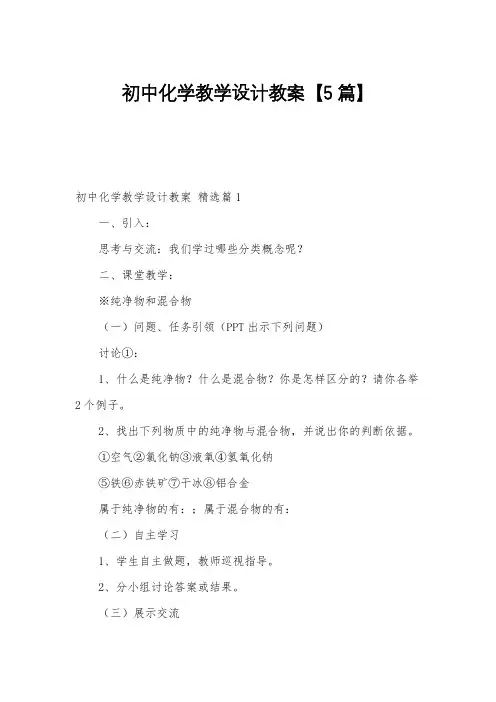 初中化学教学设计教案【5篇】