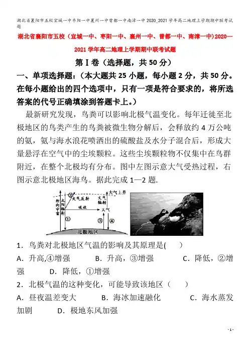 襄阳市五校宜城一中枣阳一中襄州一中曾都一中南漳一中2020_2021学年高二地理上学期期中联考试题