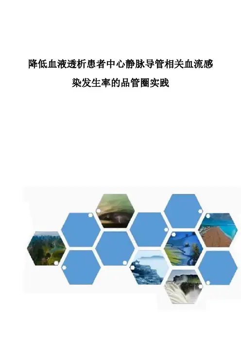 降低血液透析患者中心静脉导管相关血流感染发生率的品管圈实践