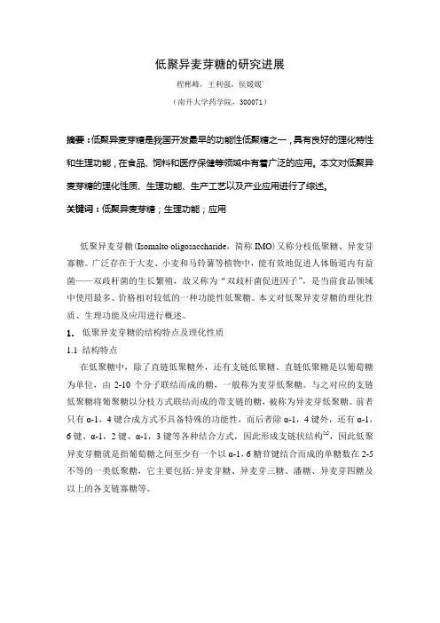 低聚异麦芽糖的研究进展