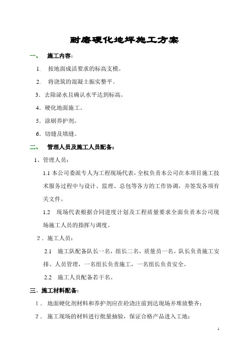 耐磨硬化地坪施工方案