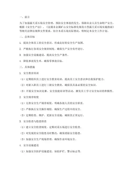 露天采石场安全工作计划