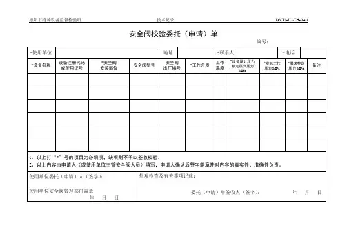 安全阀校验委托申请单