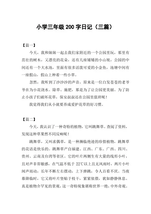 小学三年级200字日记(三篇)