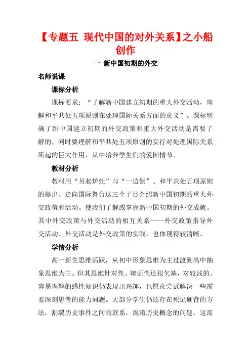 高中历史 专题五 现代中国的对外关系 5.1《新中国初期的外交》教案 