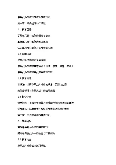 单兵战斗动作示教作业教案示例