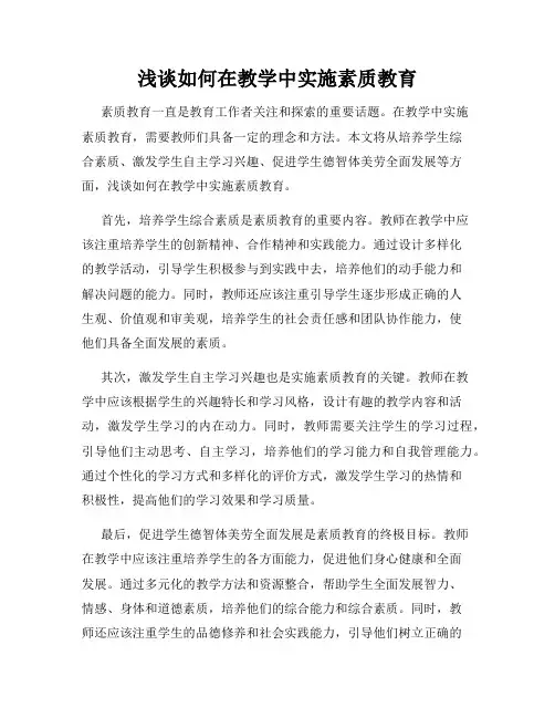 浅谈如何在教学中实施素质教育