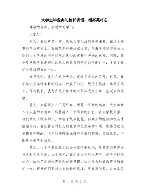 大学生毕业典礼校长讲话：相离莫相忘